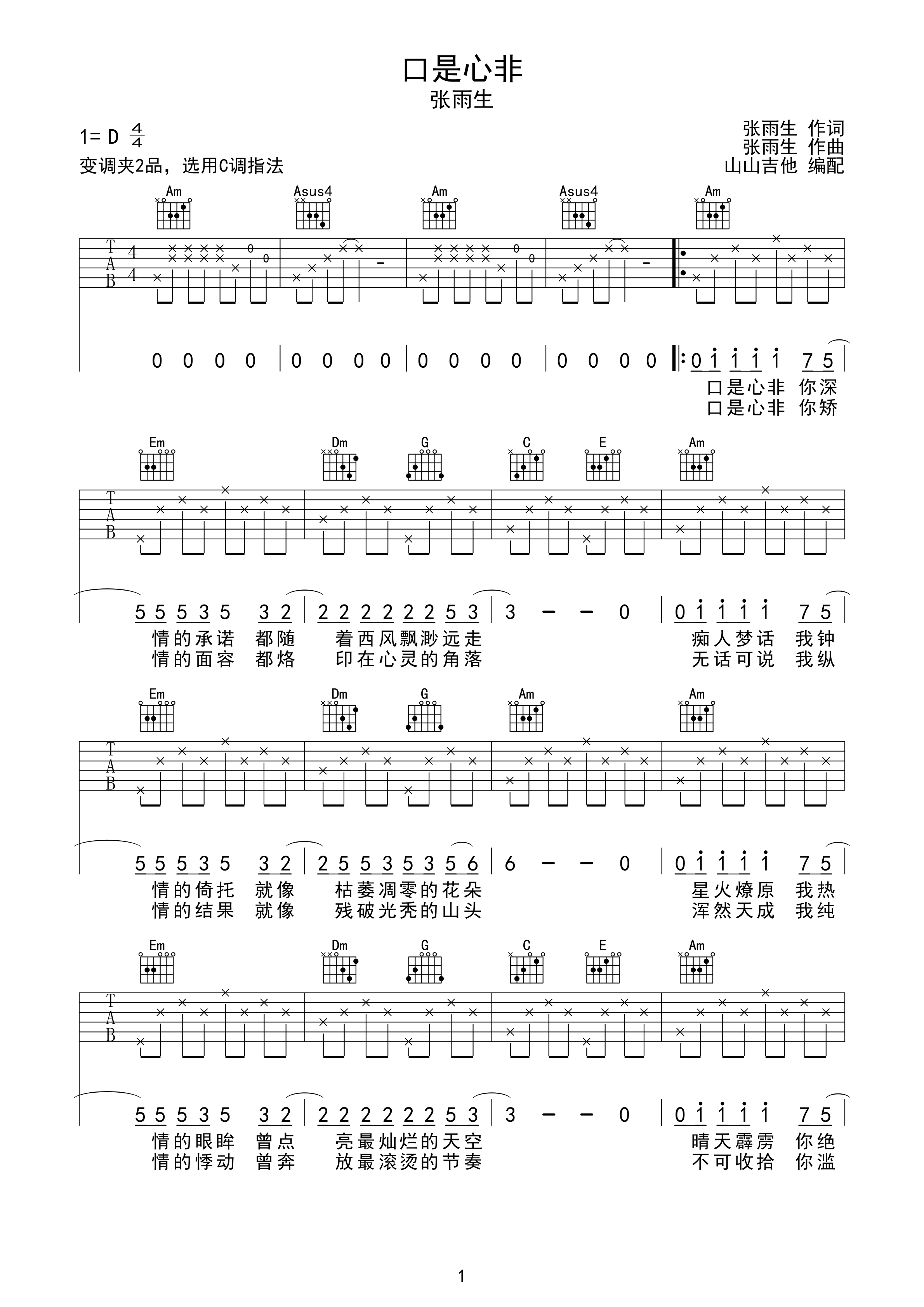 口是心非张雨生c调吉他谱山山吉他编配