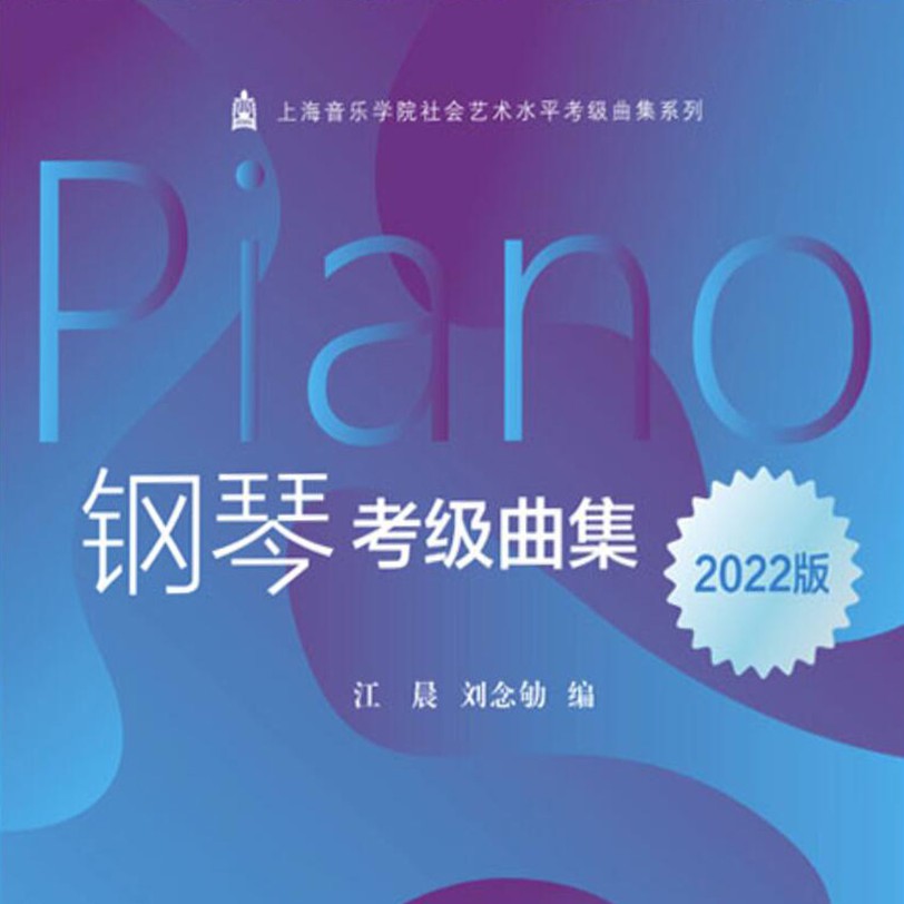 上海音乐学院考级 七级练习曲钢琴谱