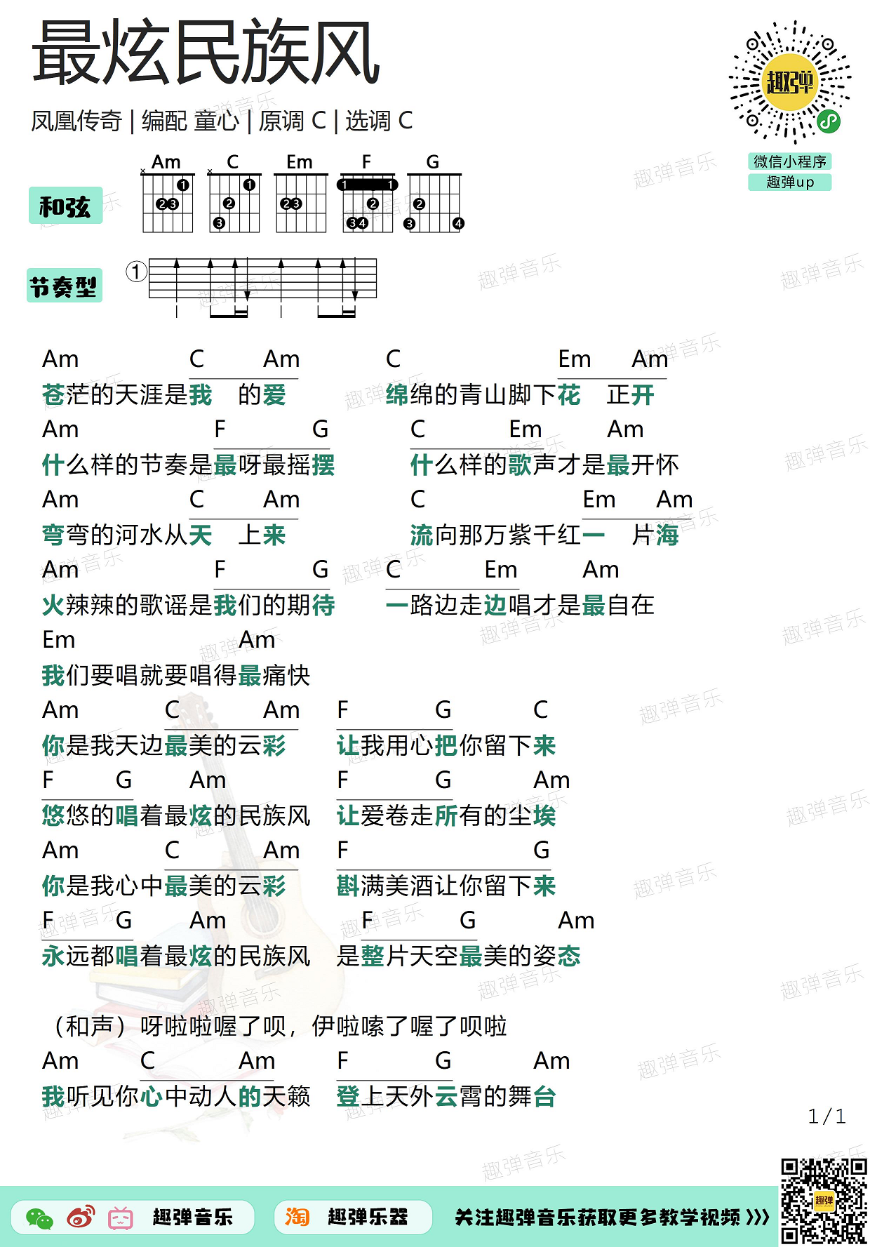 最炫民族风吉他谱高清c调和弦谱趣弹吉他