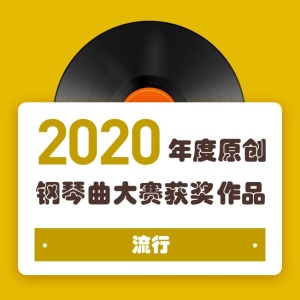 2020年度原创钢琴曲大赛获奖作品——流行钢琴谱