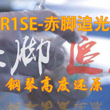 【然韵音乐】r1se赤脚追光 钢琴独奏