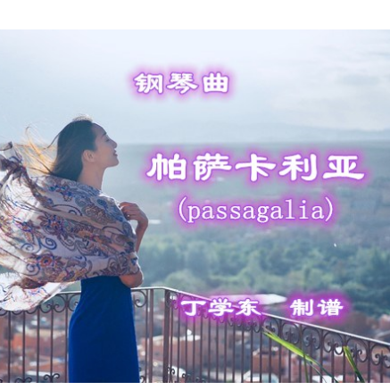 帕萨卡利亚(passagalia)