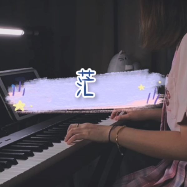 茫-完整版-c调新手好听易学-弹钢琴的余鱼编配-抖音热歌钢琴谱