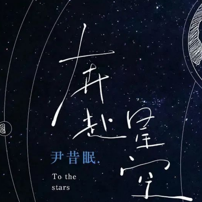 奔赴星空—尹昔眠【进阶版】-钢琴谱