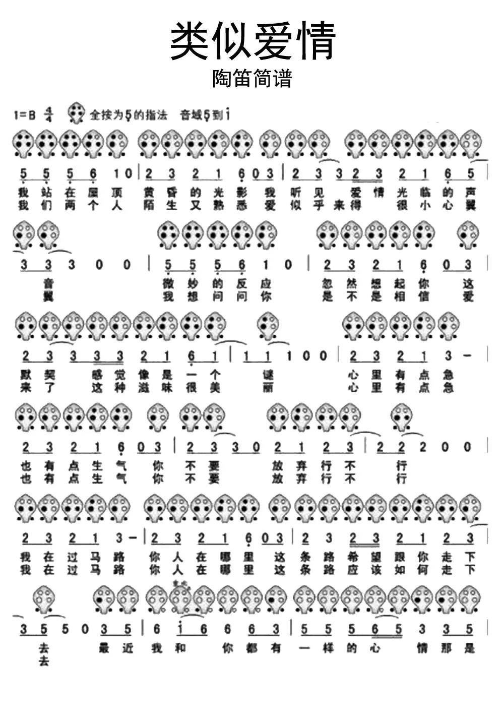 类似爱情陶笛简谱乐谱