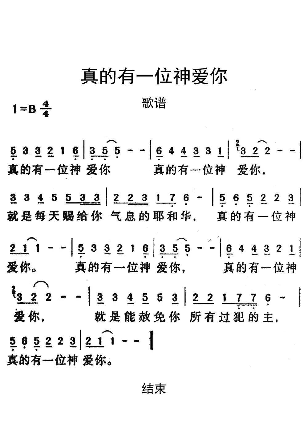 真的有一位神爱你歌谱乐谱