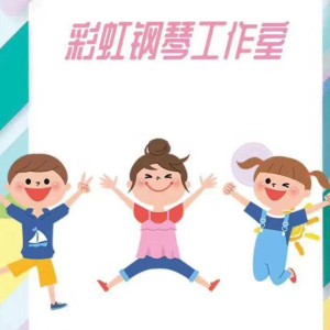彩虹钢琴工作室的钢琴谱 彩虹钢琴工作室的钢琴谱