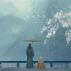 鹤唳华亭