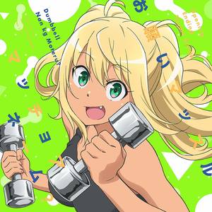 流汗吧!健身少女OP ダンベル何キロ持てる？