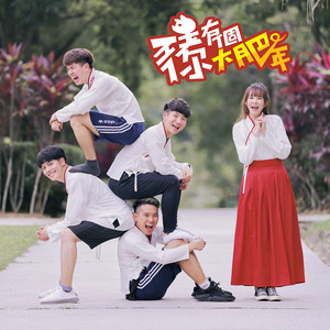 祝你有个大肥年