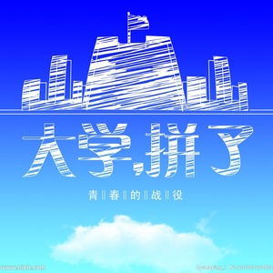 爆笑ぼっち塾 校歌