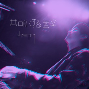 【H ZETT M】雫の模様-钢琴谱