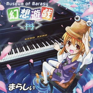 【触手猴marasy】幻想游戏〈雅〉3全曲