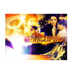 用心把天空锁住（泰国电视剧《爱在日落之前》插曲）