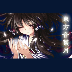 信仰は存活の為に ~ Give Me Full of Your Tears