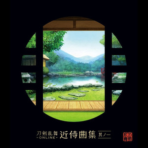 近侍曲 - 同田贯正国