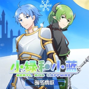小绿和小蓝——伯伦希尔进行曲 命运回响
