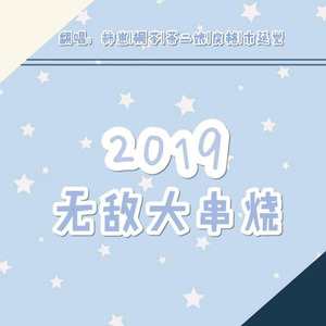 2019无敌大串烧（伴奏附词）钢琴谱