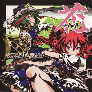 【东方花映冢】【触手猴】彼岸帰航～Riverside View 【幻想游戏