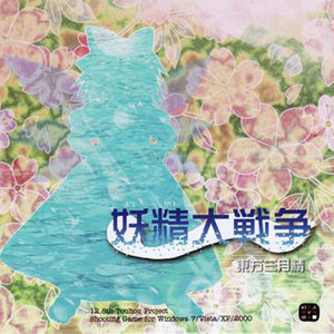 【妖精大战争】可爱的大战争叠奏曲 可愛い大戦争のリフレーン