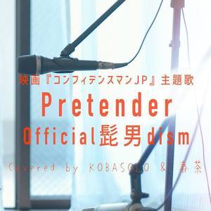 Pretender【Official髭男dism】【行骗天下JP】