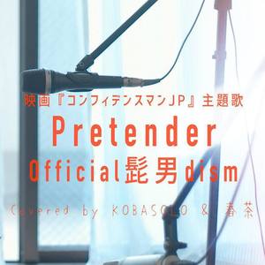 Pretender【Official髭男dism】【行骗天下JP】钢琴谱