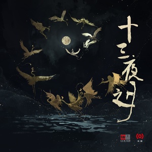 哪吒 (贰婶)