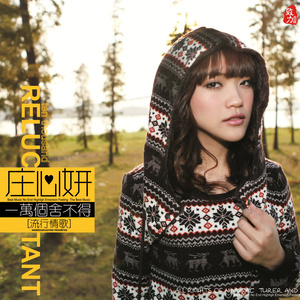 为情所伤 庄心妍