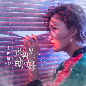 有生之年 庄心妍