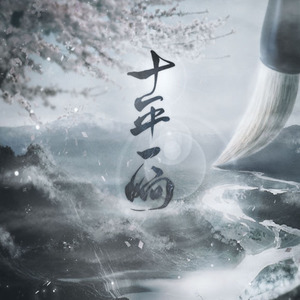 十年一晌（昼夜版）