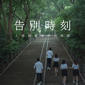 上海彩虹室内合唱团 - 彩虹