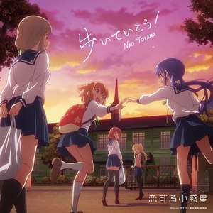【恋爱小行星OP】歩いていこう！