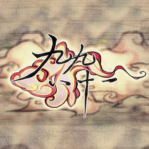 九九八十一（四手联弹）