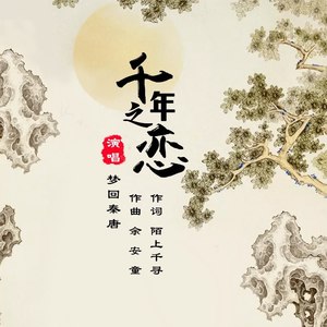 千年之恋钢琴演奏版
