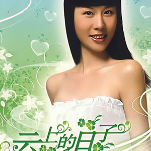 眼底的晴空