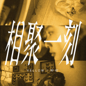 相视的一刻