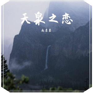 天翼之恋的插曲