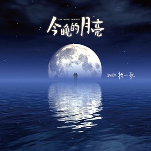星的别月曲