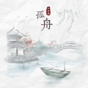醉孤舟-中国民谣New-Age钢琴谱