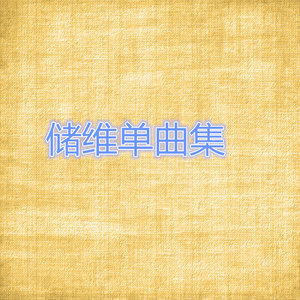 给最爱的人