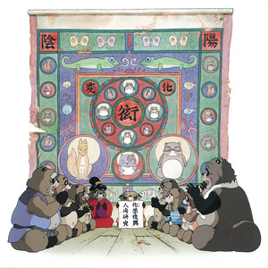 平成狸合战