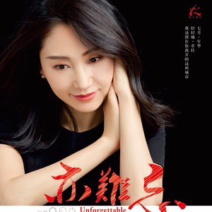 令人难忘