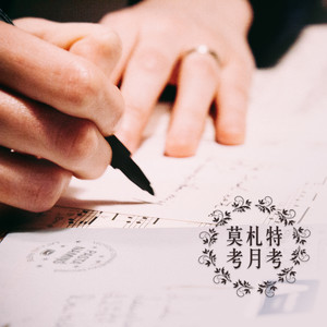 C大调第16钢琴奏鸣曲K.545第二乐章