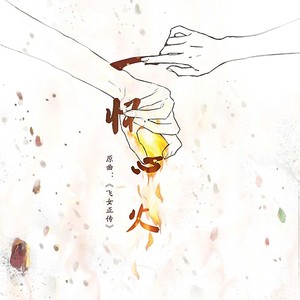 精灵世纪插曲《心火》