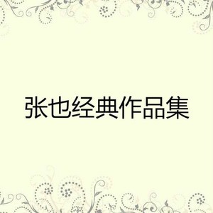 明日的理想钢琴简谱 数字双手