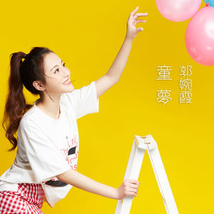童梦(欣仔改编)