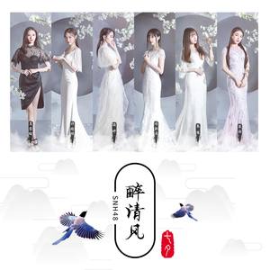 醉清风C调版