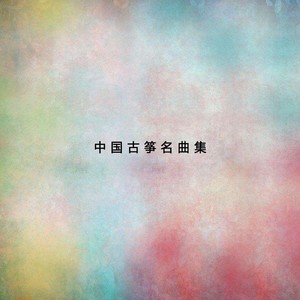 e小调奏鸣曲第一乐章
