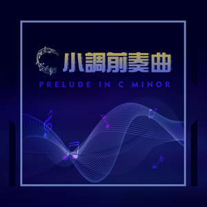 c小调前奏曲-肖邦-钢琴谱