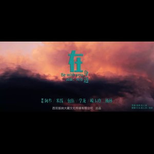 在阿列克斯身边